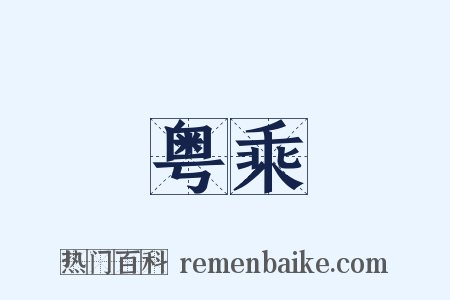 粤乘是什么意思的图片